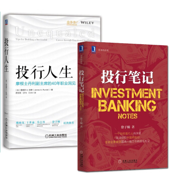【金融投資書籍】投行人生 摩根士丹利副主席的40年職業洞見+投行筆記詹姆斯投行業務書籍投