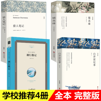 白洋淀纪事孙犁+猎人笔记+镜花缘+湘行散记 初中生新课标七年级指定阅读名著朝花夕拾西游记
