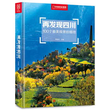 包郵 再發現四川:100個美觀景拍攝地 旅遊 地圖 國內自助旅遊指南 國內遊 旅遊攝影 pdf epub mobi 電子書 下載