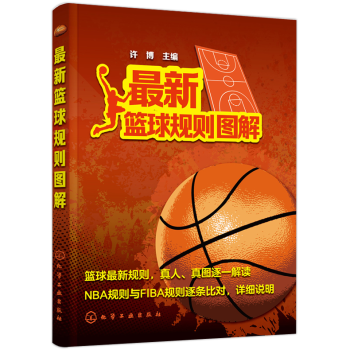 2018年新版籃球規則圖解許博籃球規則圖解裁判書新版籃球競賽規則詳細解讀書籃球裁判規則說明 pdf epub mobi 電子書 下載