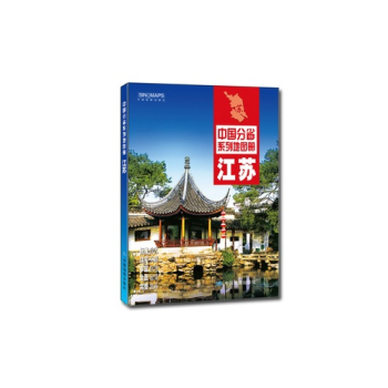 中國分省係列地圖冊--江蘇 pdf epub mobi 電子書 下載