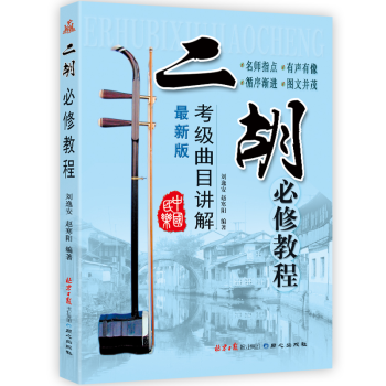 二胡必修教程二胡考级曲目讲解培训教材二胡独奏演奏赵寒阳刘逸安编著新手零基础自学入门教材 pdf epub mobi 电子书 下载