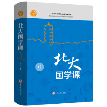 北大國學課 國學常識古籍 中國文學 中國古代文化常識 中華文明國學文化