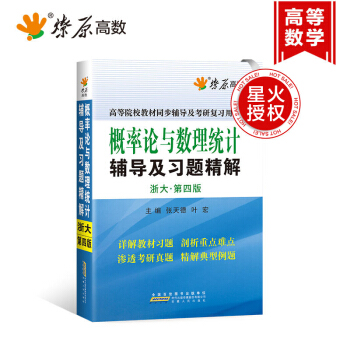 新版包邮 星火燎原考研复习用书 概率论与数理统计浙大第四版辅导及习题精解 浙大第4版考研 pdf epub mobi 电子书 下载