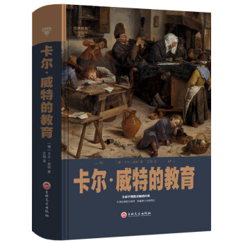 卡尔威特的教育 儿童教育儿童心理学书籍 育儿百科书籍 家庭教育书籍 育儿书