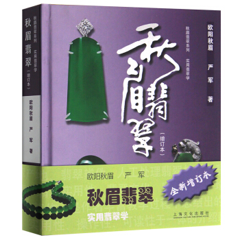 鞦眉翡翠 實用翡翠學(增訂本) 歐陽鞦眉 翡翠學基本知識正版圖書 pdf epub mobi 電子書 下載