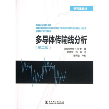 多導體傳輸綫分析(第2版)/剋萊頓/研究生教材 pdf epub mobi 電子書 下載