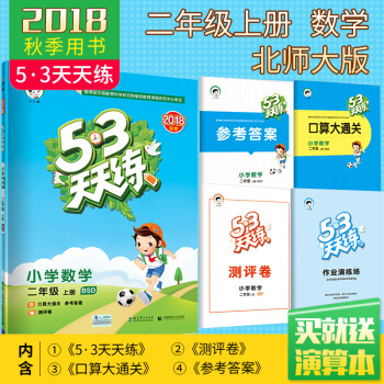 官方正2018鞦新品53天天練 二年級上冊數學 北師大版BSD 二年級數學同步練習小學教輔