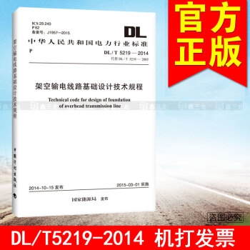 DL/T 5219-2014架空輸電綫路基礎設計技術規程