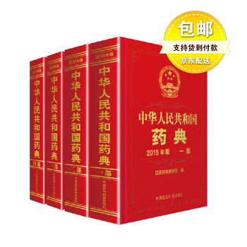 【现货】中华人民共和国药典 2015年版 全套 四本 pdf epub mobi 电子书 下载