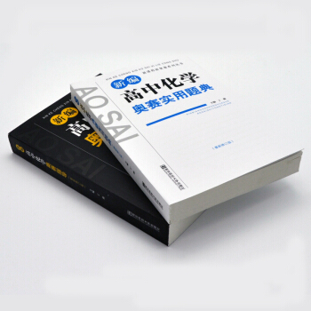 包邮 新编 高中化学 奥赛实用题典 新课程新奥赛系列丛书+奥赛指导 2套装 pdf epub mobi 电子书 下载