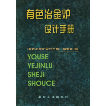 有色冶金炉设计手册 pdf epub mobi 电子书 下载