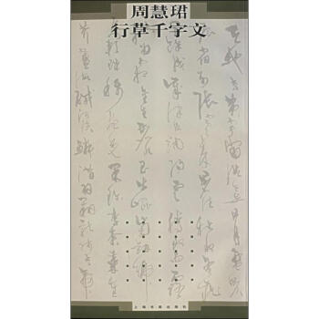 周慧珺行草千字文 pdf epub mobi 电子书 下载