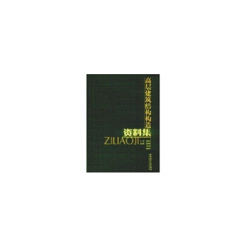 高層建築結構構造資料集 pdf epub mobi 電子書 下載