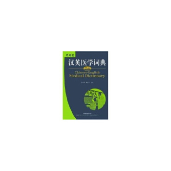 漢英醫學詞典 pdf epub mobi 電子書 下載