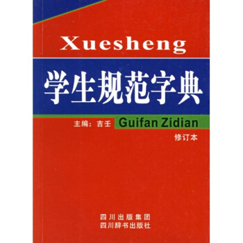 学生规范字典(修订本)