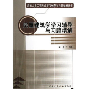 房屋建築學學習輔導與習題精解 pdf epub mobi 電子書 下載