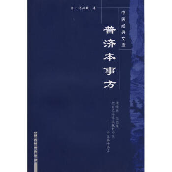 中医经典文库.普济本事方 pdf epub mobi 电子书 下载
