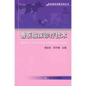 兽医临床诊疗技术/畜牧兽医技能培训丛书 pdf epub mobi 电子书 下载