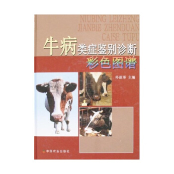 牛病类症鉴别诊断彩色图谱 pdf epub mobi 电子书 下载