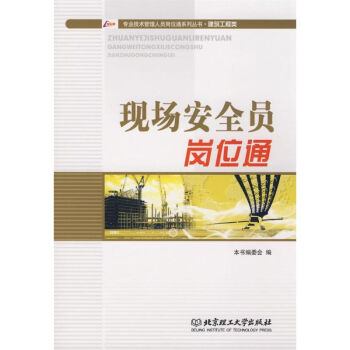 現場安全員崗位通 pdf epub mobi 電子書 下載
