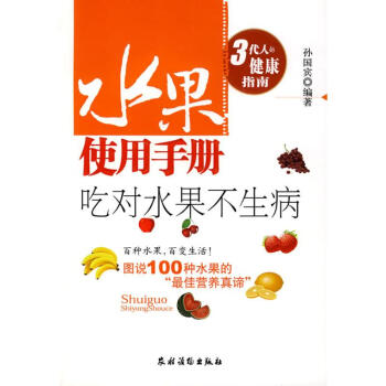水果使用手冊(吃對水果不生病,3代人的健康指南) pdf epub mobi 電子書 下載