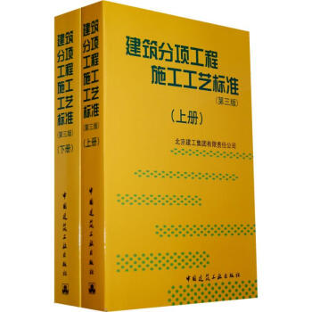 建築分項工程施工工藝標準(上下冊)(第3版) pdf epub mobi 電子書 下載