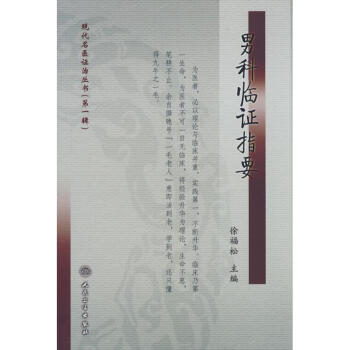 男科臨證指要/現代名醫證治叢書 pdf epub mobi 電子書 下載