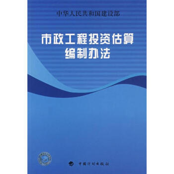 市政工程投資估算編製辦法