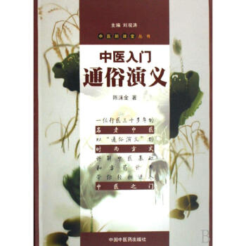 中醫入門通俗演義 pdf epub mobi 電子書 下載
