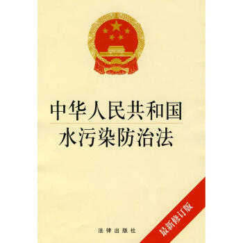 中華人民共和國水汙染防治法(很新修訂版) pdf epub mobi 電子書 下載