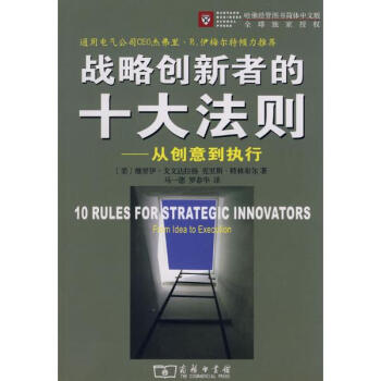 戰略創新者的十大法則——從創意到執行