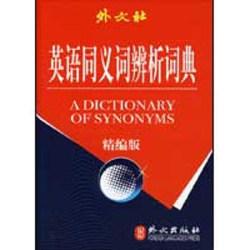 英語同義詞辨析詞典(精編版) pdf epub mobi 電子書 下載