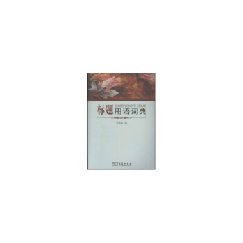 標題用語詞典 pdf epub mobi 電子書 下載