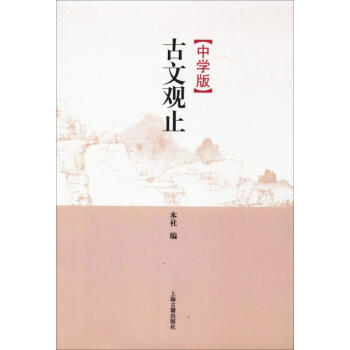 中學版古文觀止 pdf epub mobi 電子書 下載