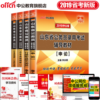 中公教育2019年山東省公務員考試用書真題教材申論+行測（教材+曆年真題）4本套 pdf epub mobi 電子書 下載
