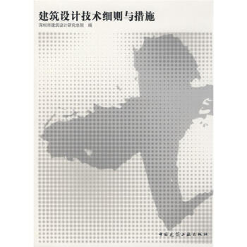 建筑设计技术细则与措施 pdf epub mobi 电子书 下载