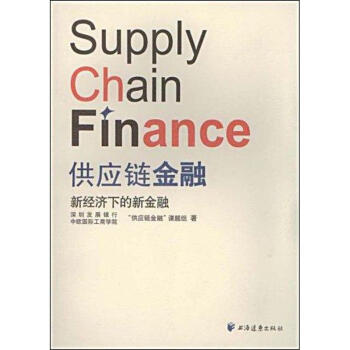 供应链金融新经济下的新金融 pdf epub mobi 电子书 下载