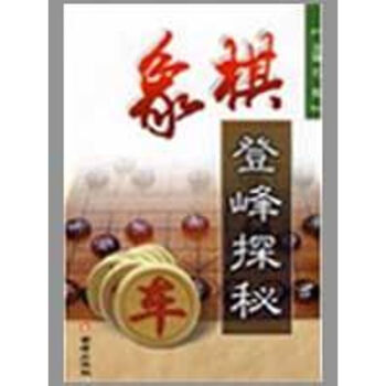 象棋登峰探秘 pdf epub mobi 电子书 下载