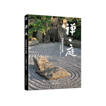 禅·庭 枡野俊明作品集 日本著名枯山水大师 建筑园林景观庭院书籍正版特价 pdf epub mobi 电子书 下载