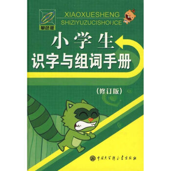 小學生識字與組詞手冊(修訂版) pdf epub mobi 電子書 下載