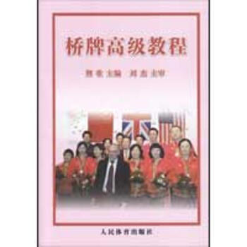 桥牌高级教程 pdf epub mobi 电子书 下载