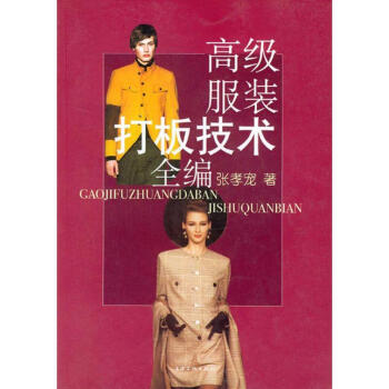 不错服装打板技术全编 pdf epub mobi 电子书 下载