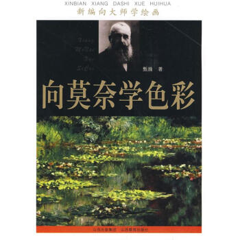新編嚮大師學繪畫：嚮莫奈學色彩 pdf epub mobi 電子書 下載