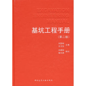 基坑工程手冊(第二版) pdf epub mobi 電子書 下載
