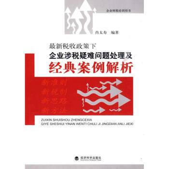 最新税收政策下企业涉税疑难问题处理及经典案例解析 pdf epub mobi 电子书 下载