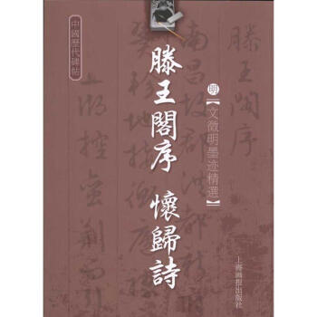 明·文徵明-藤王閣序-懷歸詩(2) pdf epub mobi 電子書 下載