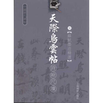 宋·蘇軾墨跡精選-天際烏雲帖