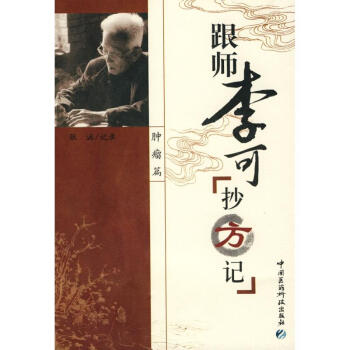 跟师李可抄方记:肿瘤篇 pdf epub mobi 电子书 下载