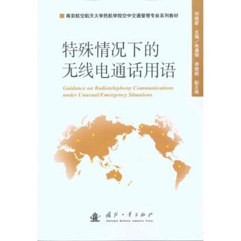 特殊情况下的无线电通话用语 pdf epub mobi 电子书 下载